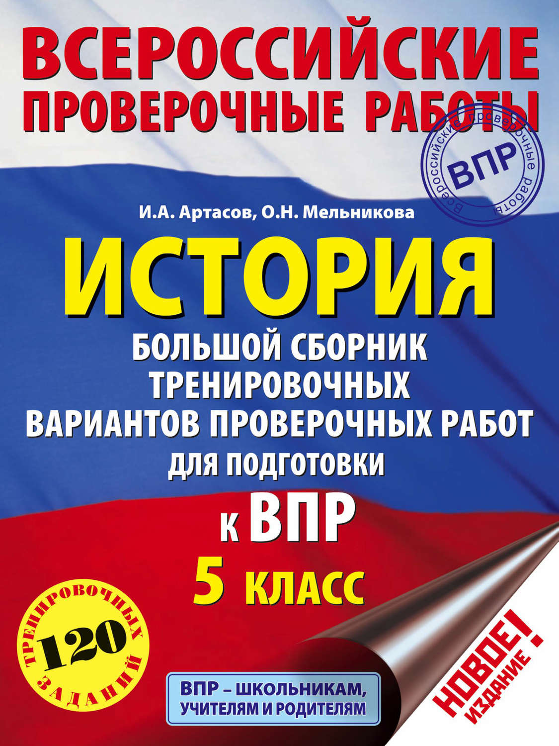Обложка книги «История. Большой сборник тренировочных вариантов проверочных работ для подготовки к ВПР. 5 класс»