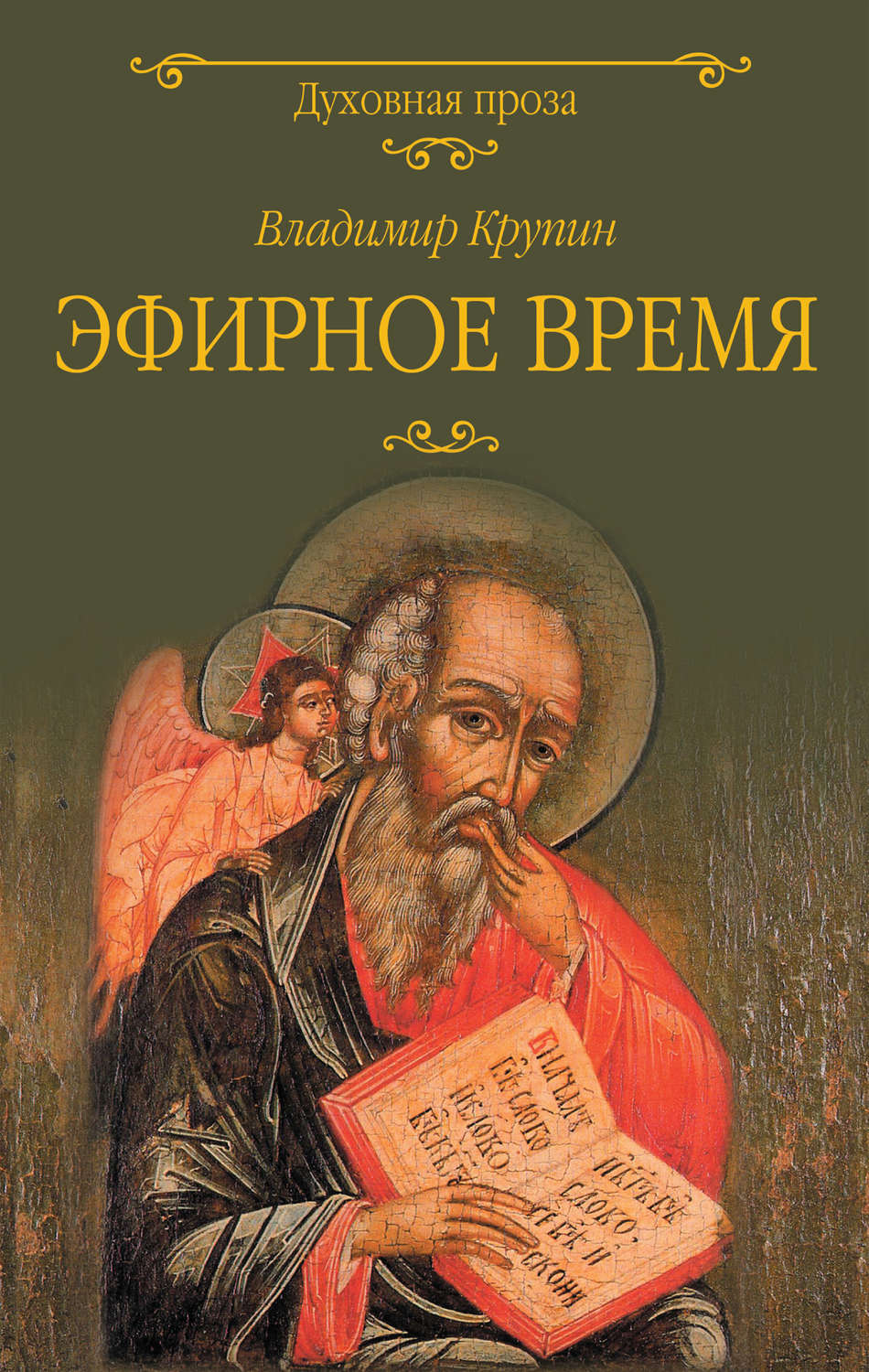 Обложка книги «Эфирное время»