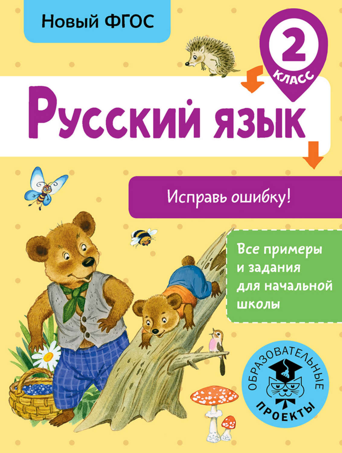 Обложка книги «Русский язык. Исправь ошибку. 2 класс»