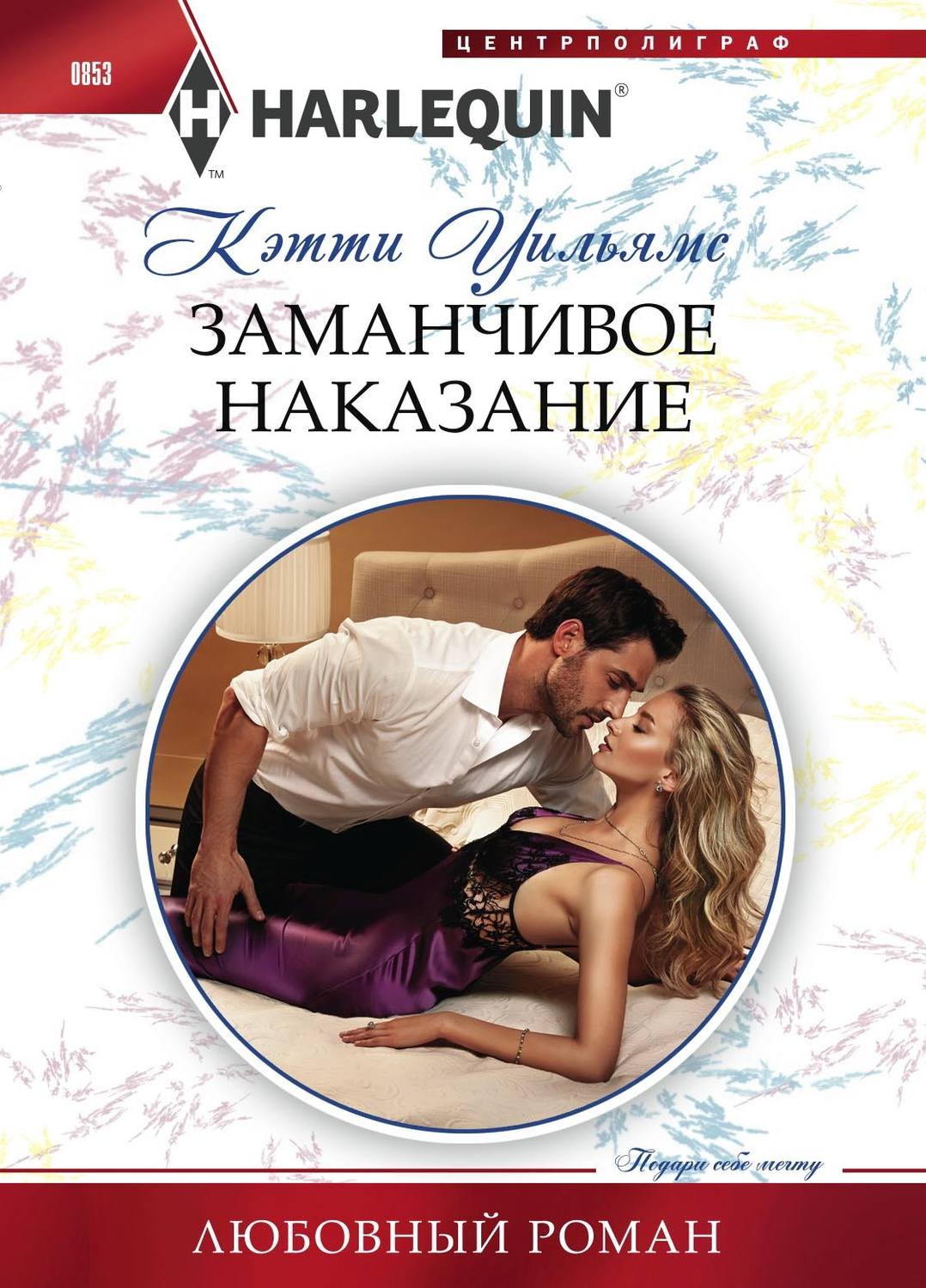 Обложка книги «Заманчивое наказание»