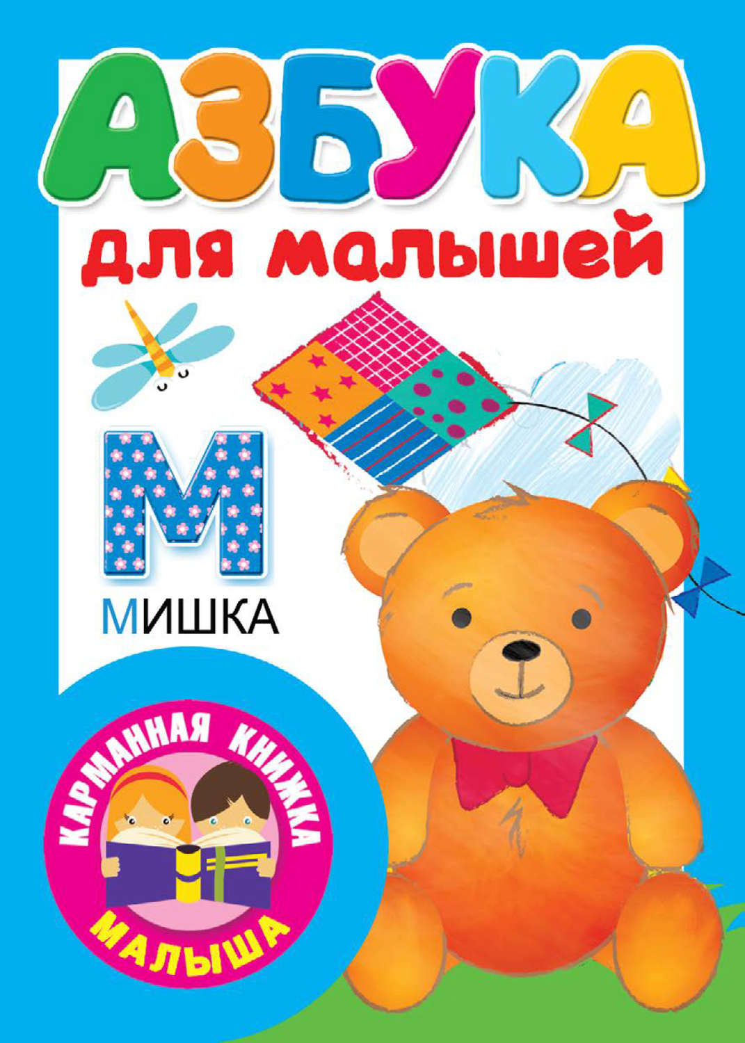 Обложка книги «Азбука для малышей»