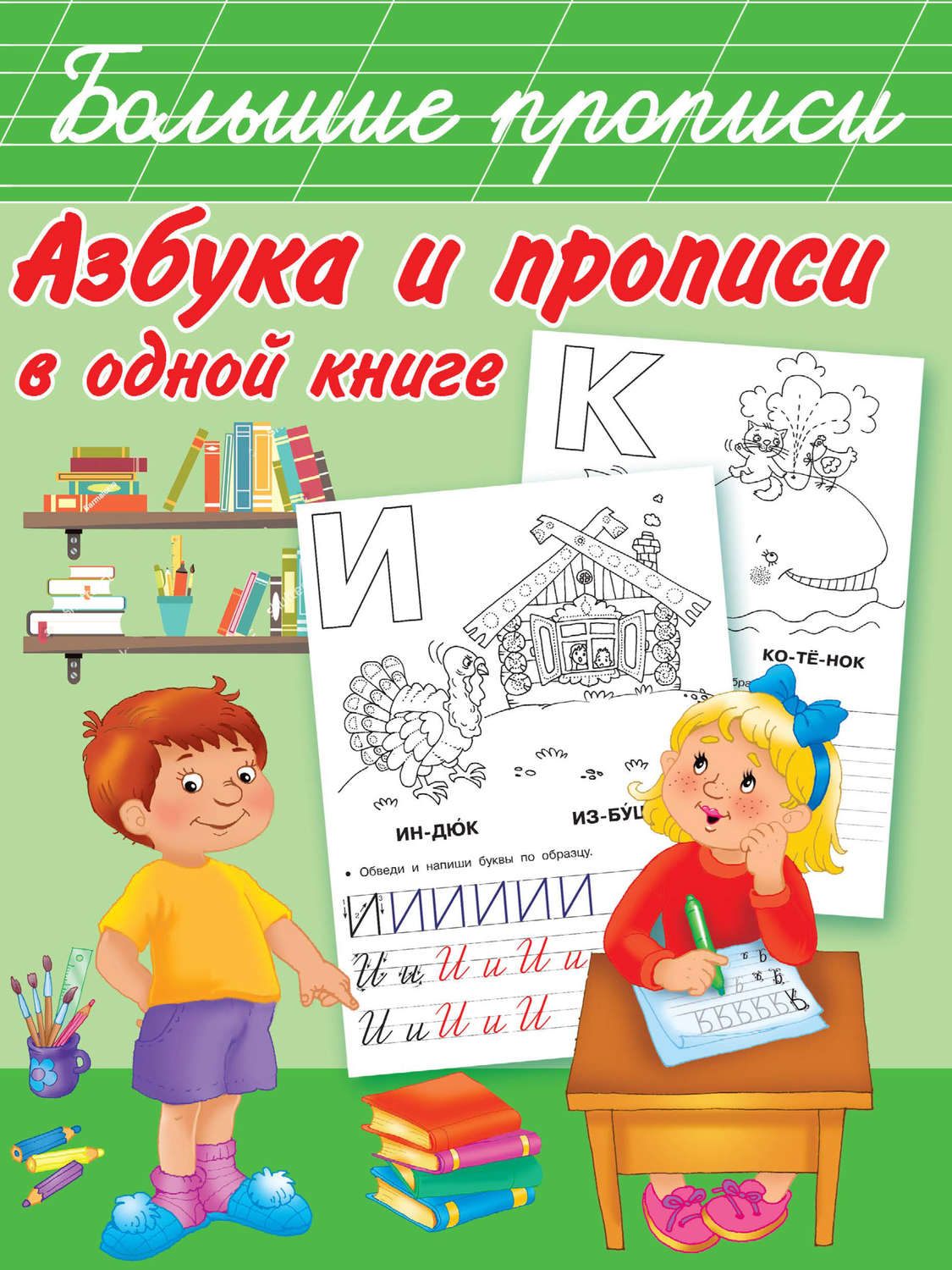 Обложка книги «Азбука и прописи в одной книге»