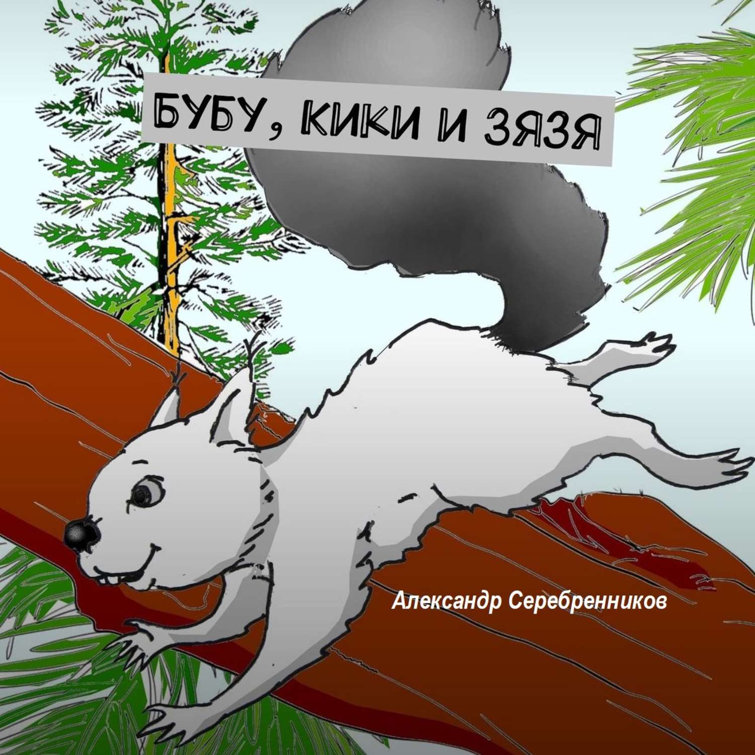 Обложка книги «Бубу, Кики и Зязя»