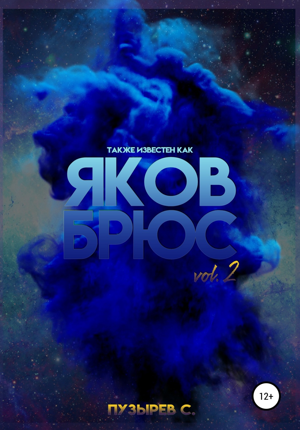 Обложка книги «Также известен как Яков Брюс. Vol. 2»