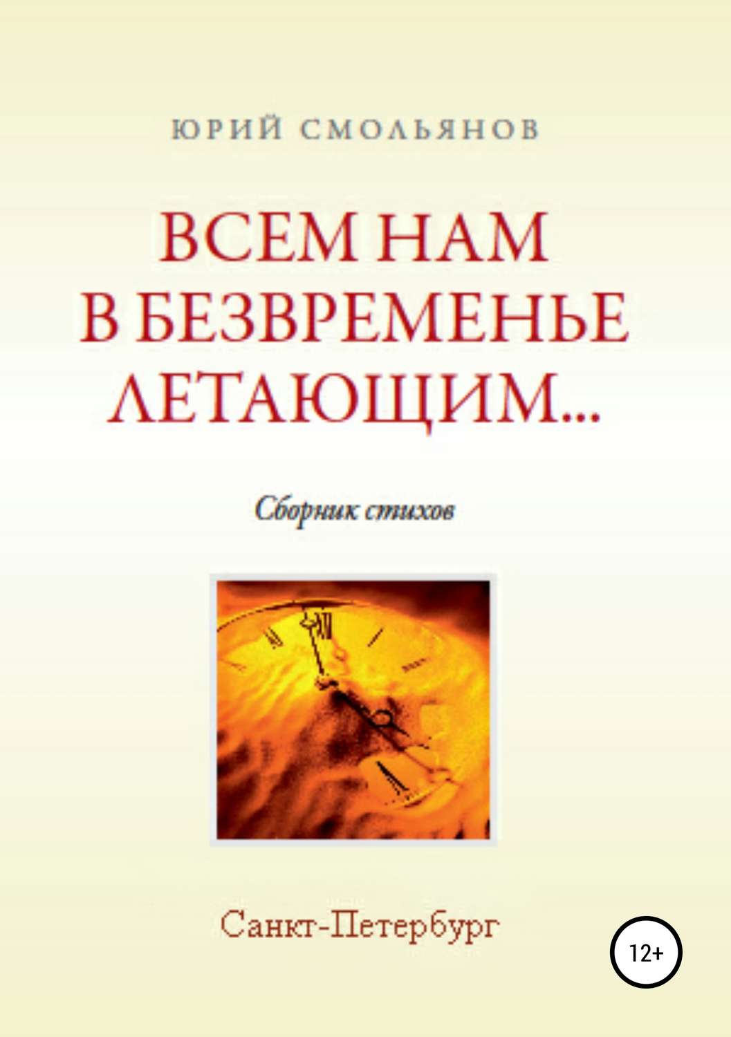 Обложка книги «Всем нам, в безвременье летающим…»