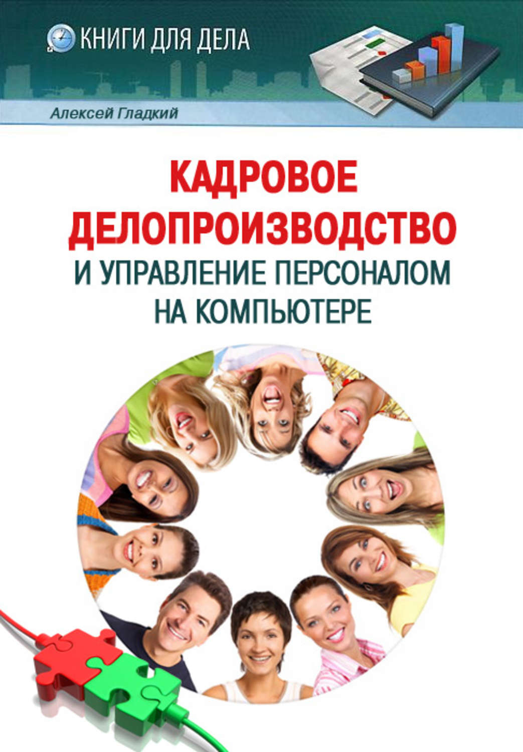 Обложка книги «Кадровое делопроизводство и управление персоналом на компьютере»