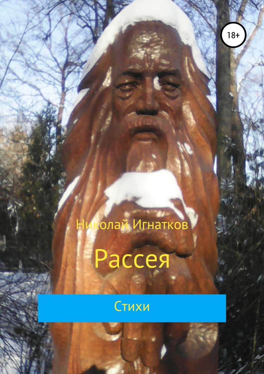 Обложка книги «Рассея. Сборник стихотворений»