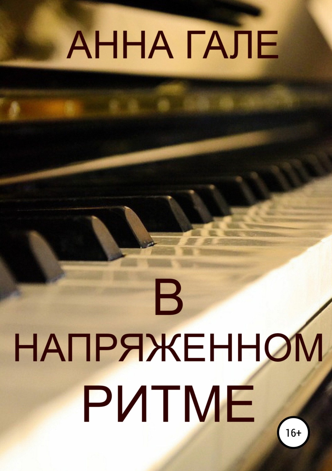 Обложка книги «В напряженном ритме»