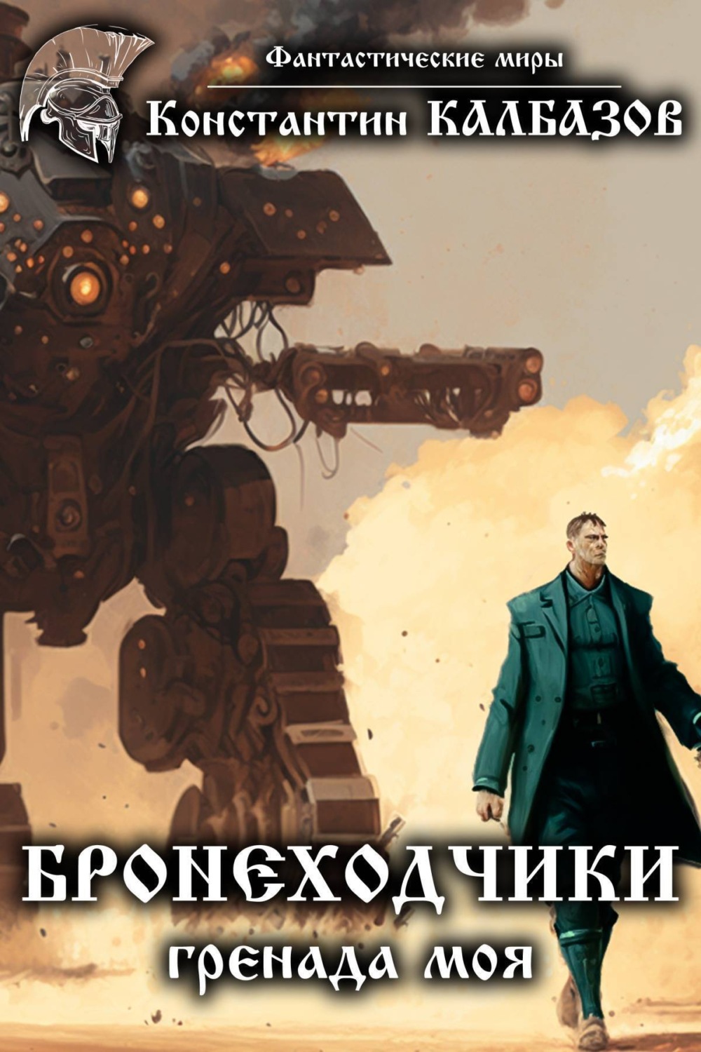 Обложка книги «Бронеходчики. Гренада моя»