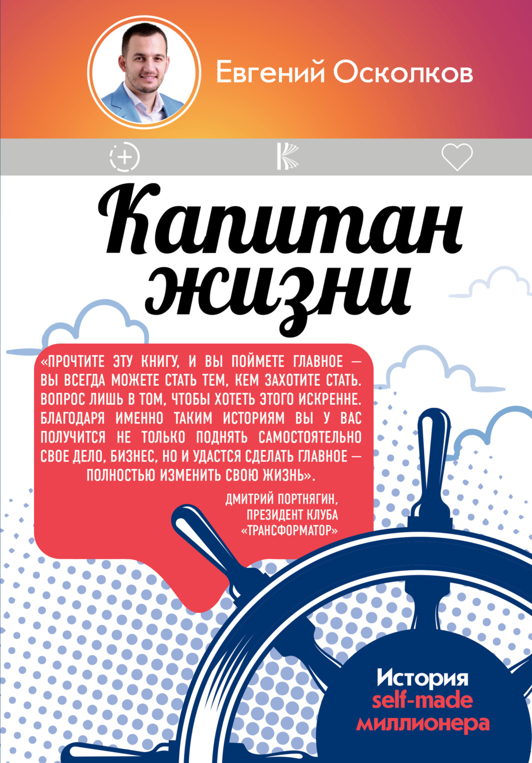 Обложка книги «Капитан жизни. История self-made миллионера, который встал у руля своего успеха»