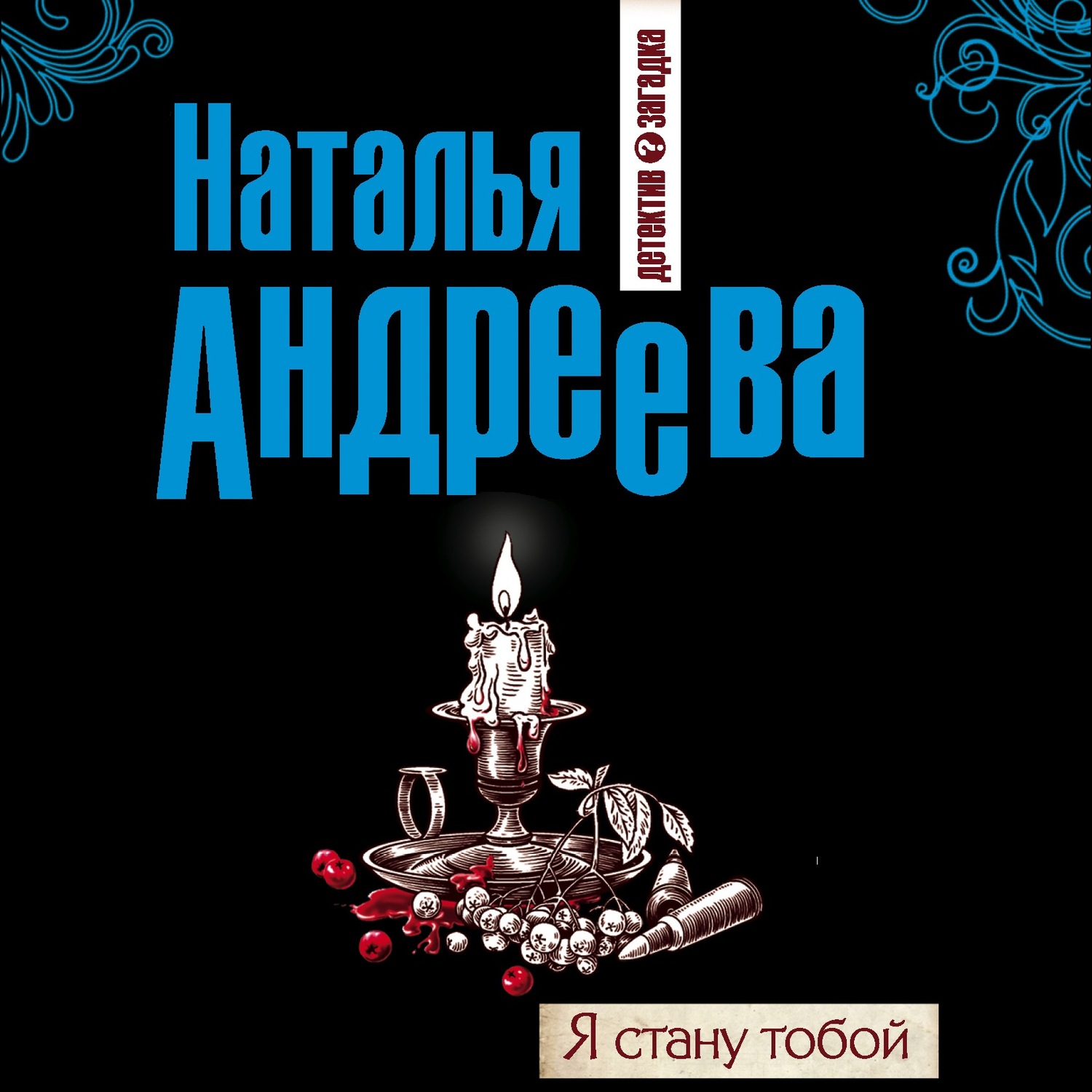Обложка книги «Я стану тобой»