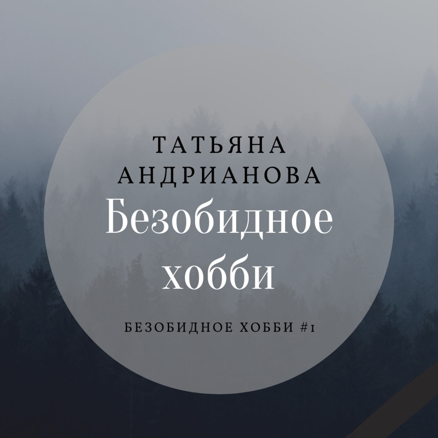 Обложка книги «Безобидное хобби»
