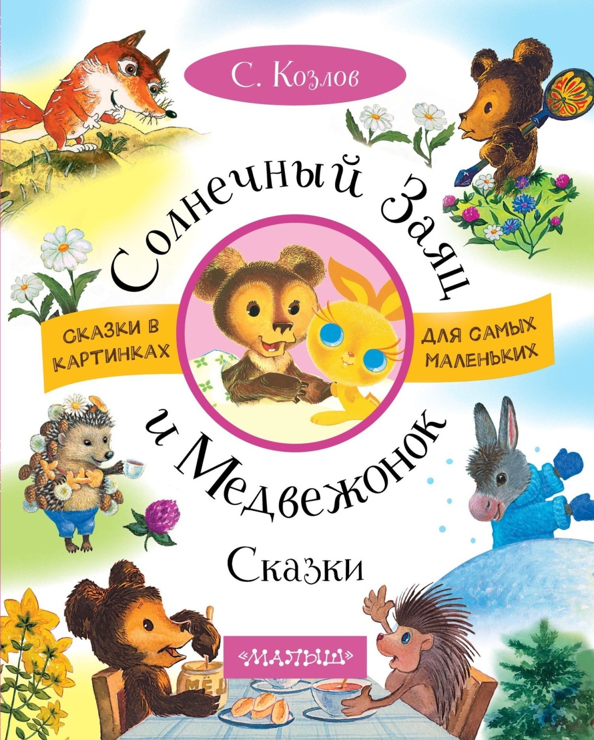 Обложка книги «Солнечный Заяц и Медвежонок. Сказки»