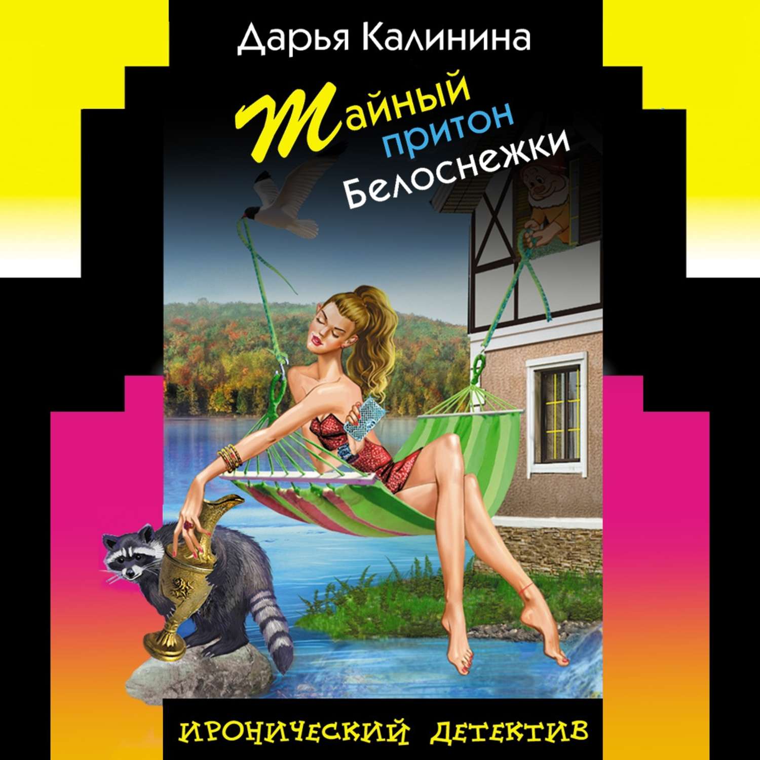 Обложка книги «Тайный притон Белоснежки»
