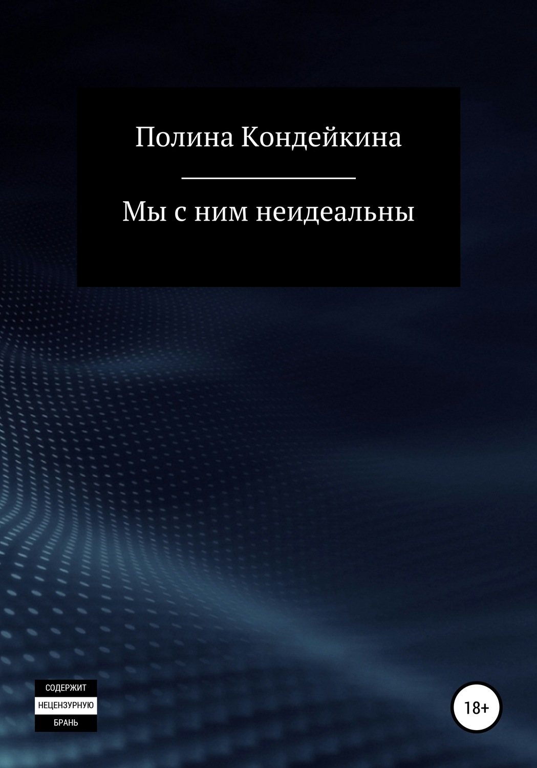 Обложка книги «Мы с ним неидеальны»
