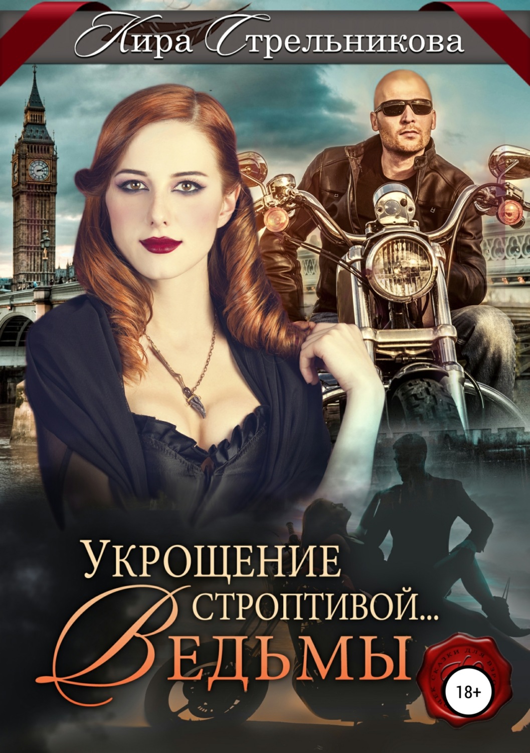 Обложка книги «Укрощение строптивой… ведьмы»