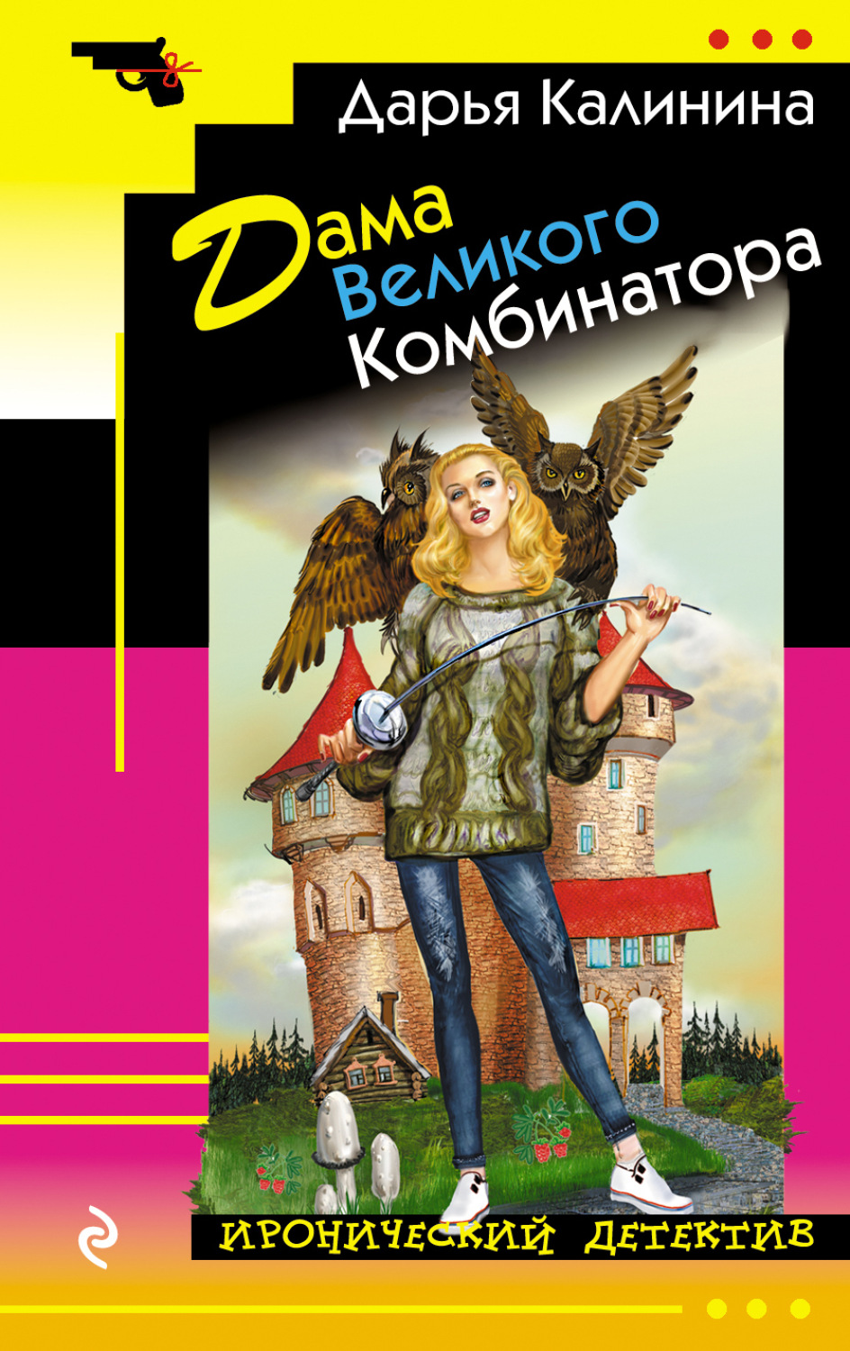 Обложка книги «Дама Великого Комбинатора»