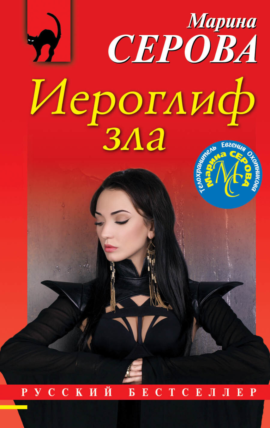 Обложка книги «Иероглиф зла»