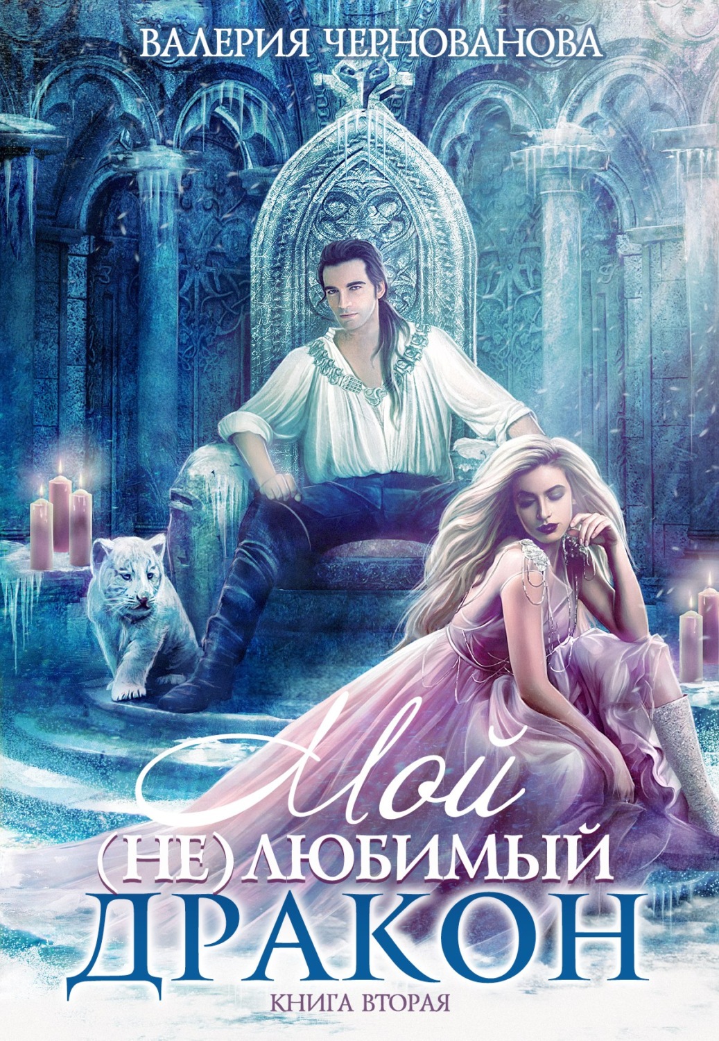 Обложка книги «Мой (не)любимый дракон. Выбор алианы»