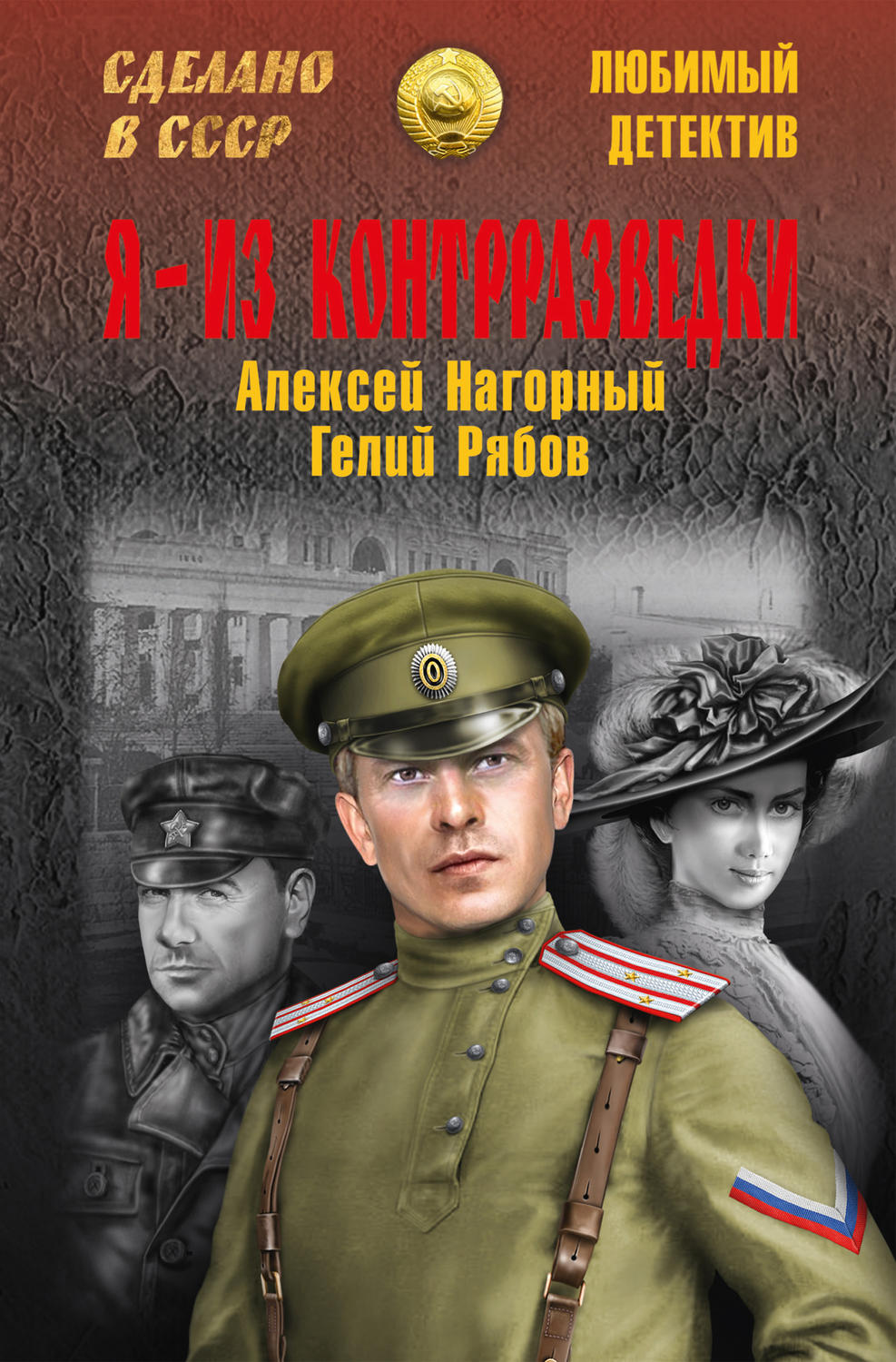 Обложка книги «Я – из контрразведки»