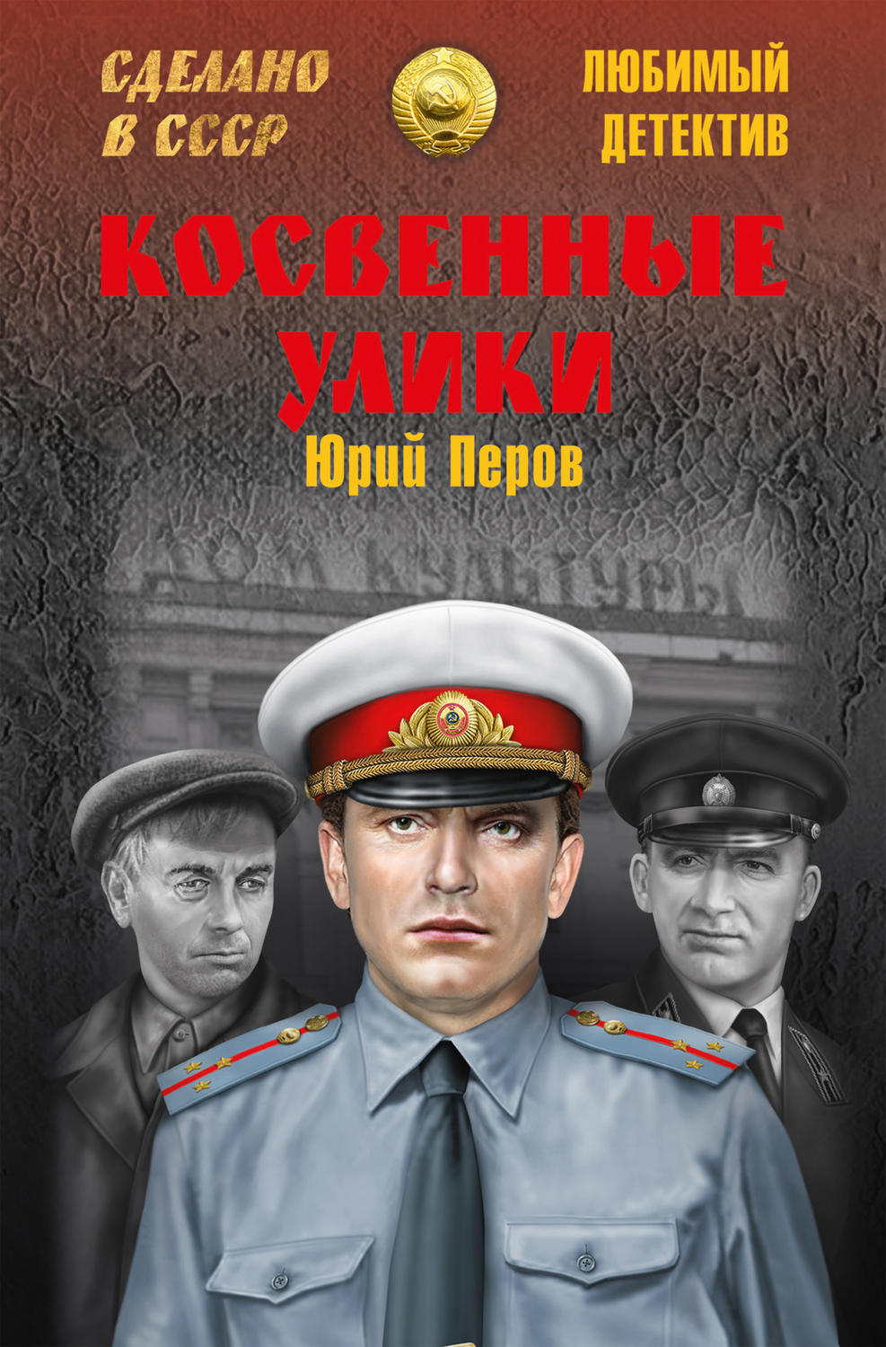 Обложка книги «Косвенные улики (сборник)»