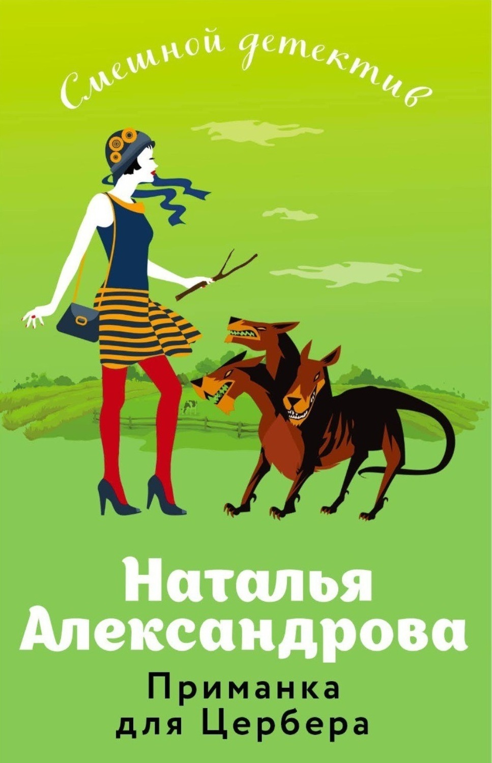 Обложка книги «Приманка для Цербера»