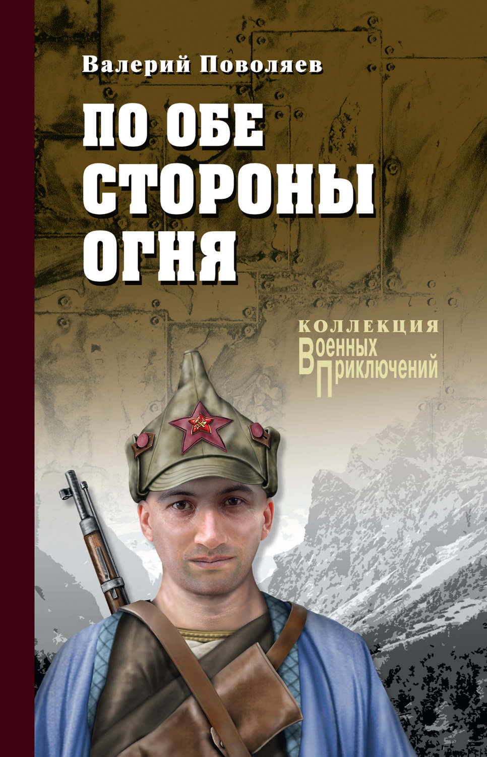 Обложка книги «По обе стороны огня (сборник)»