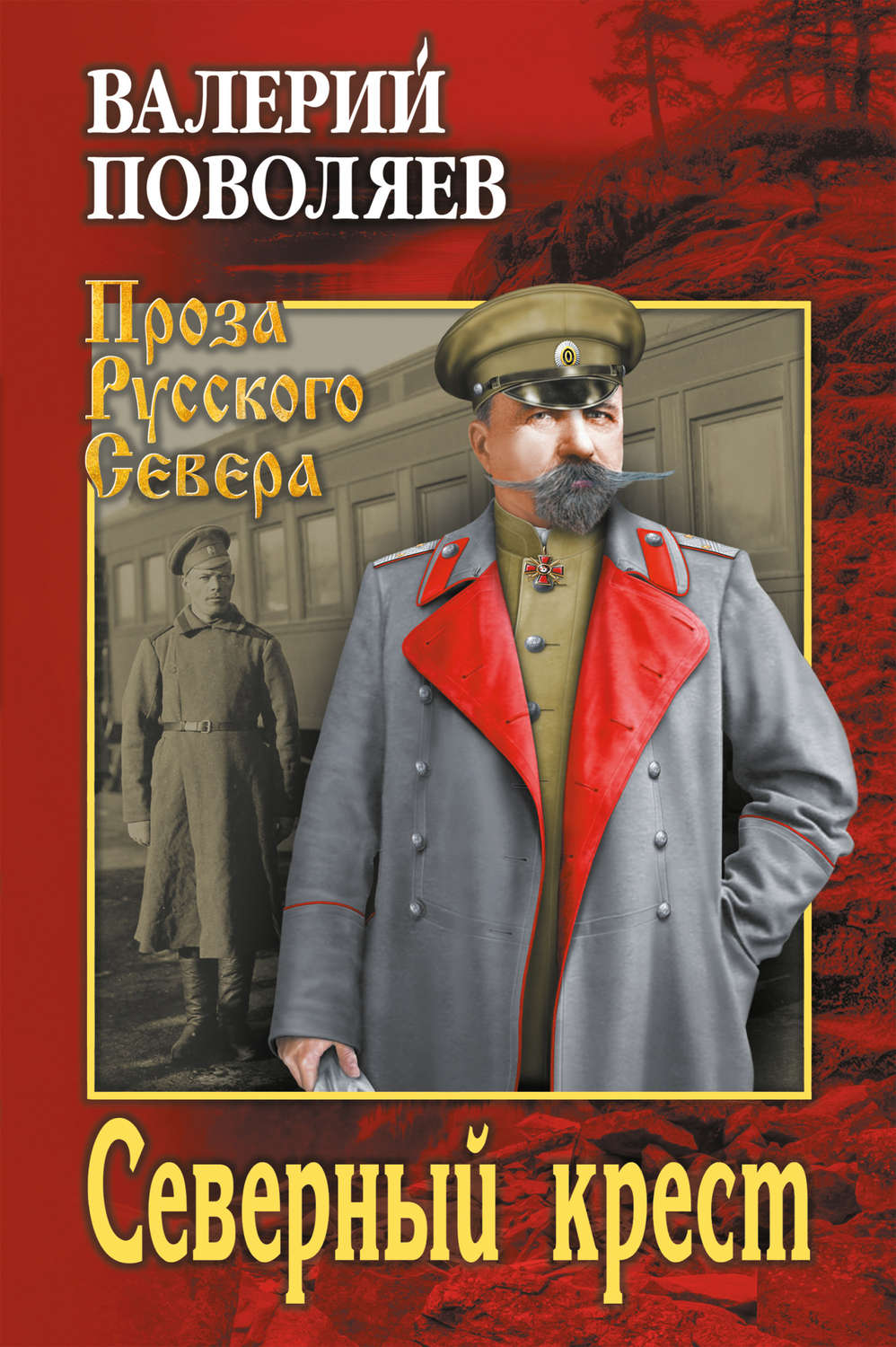 Обложка книги «Северный крест»
