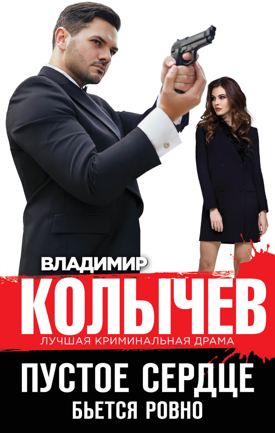 Обложка книги «Пустое сердце бьется ровно»