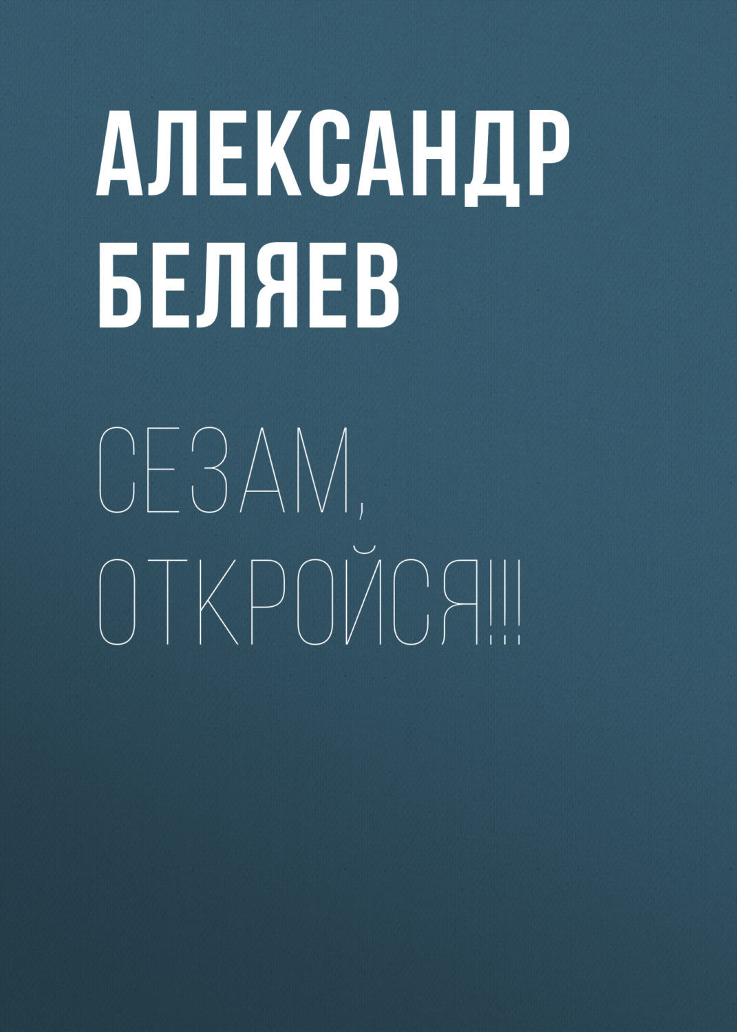 Обложка книги «Сезам, откройся!!!»