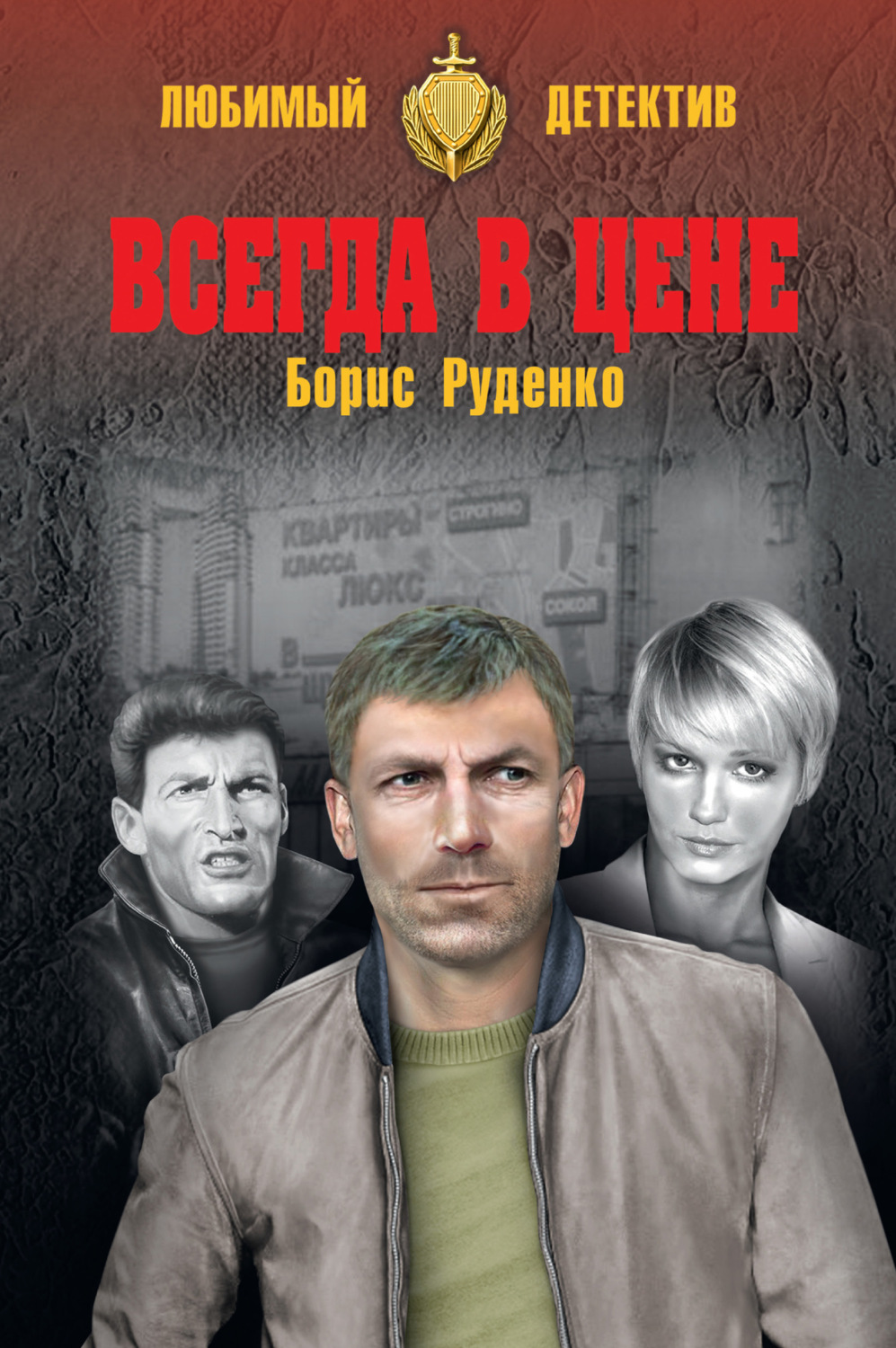 Обложка книги «Всегда в цене (сборник)»