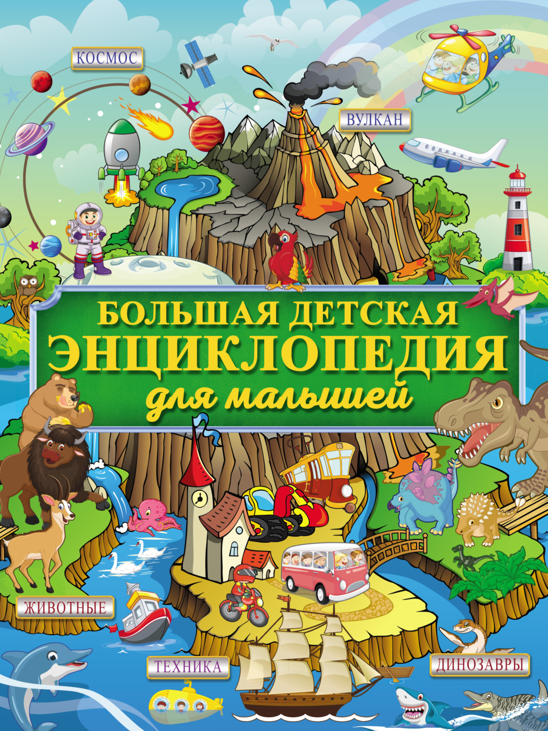 Обложка книги «Большая детская энциклопедия для малышей»