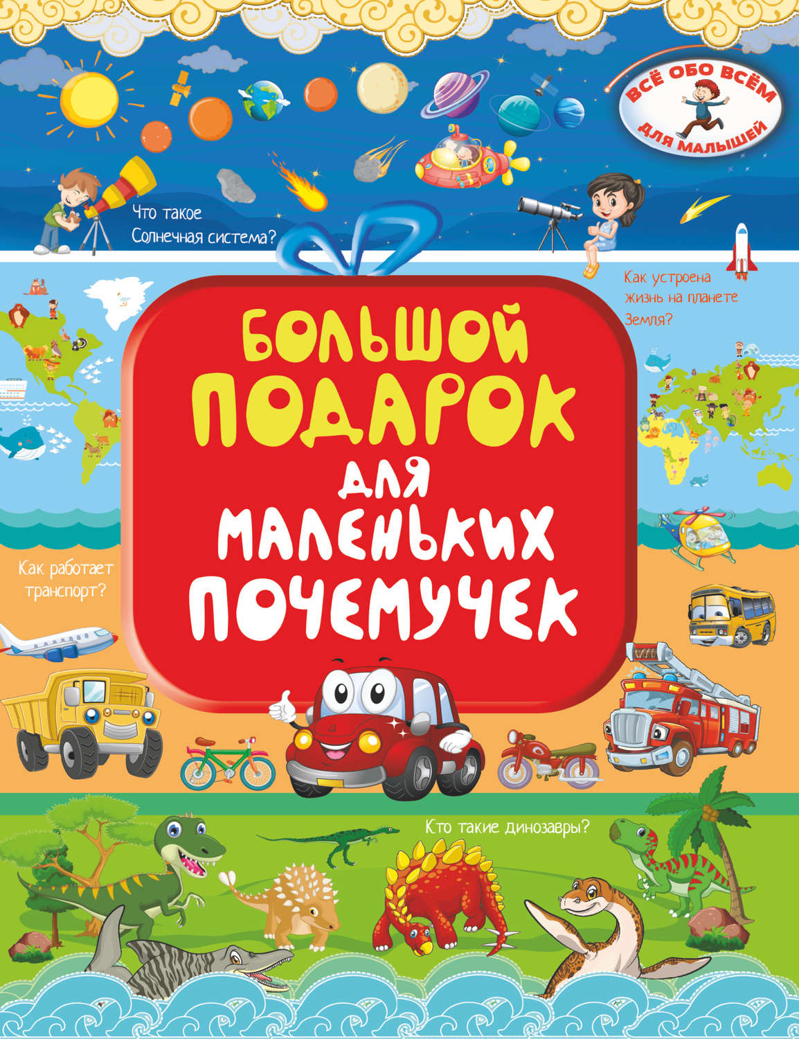 Обложка книги «Большой подарок для маленьких почемучек»