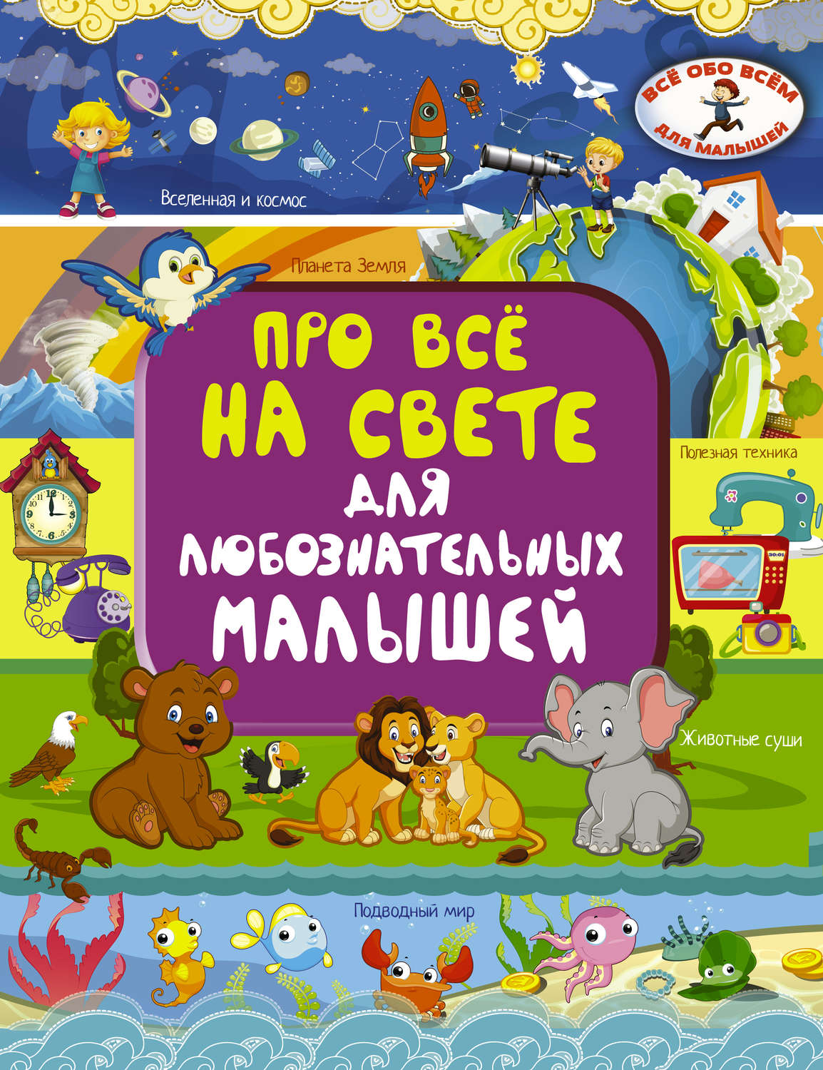 Обложка книги «Про всё на свете для любознательных малышей»