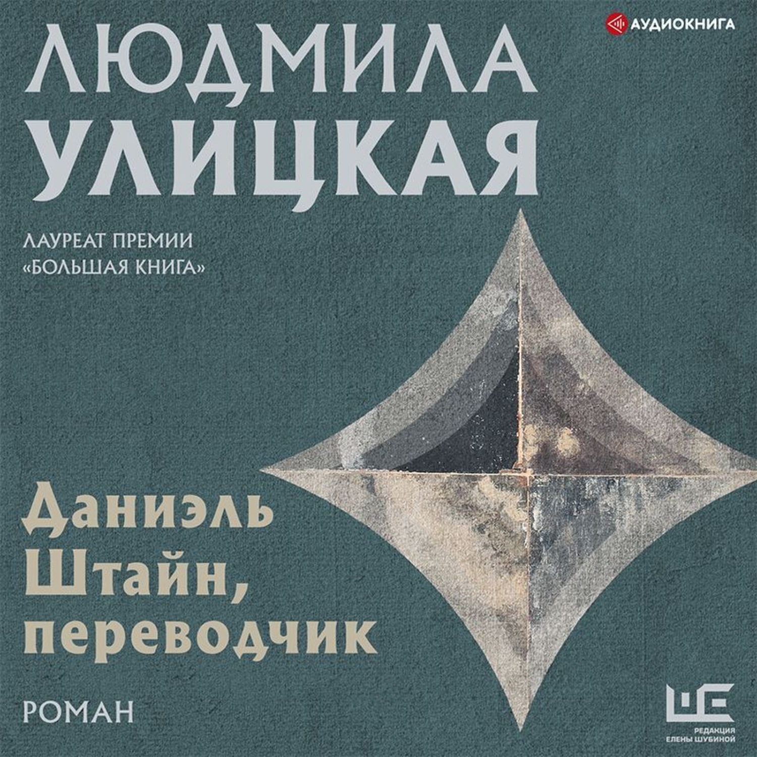 Обложка книги «Даниэль Штайн, переводчик»