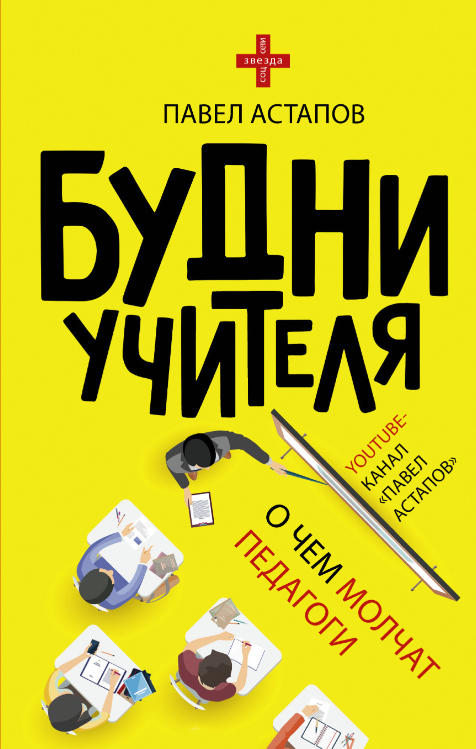 Обложка книги «Будни учителя»