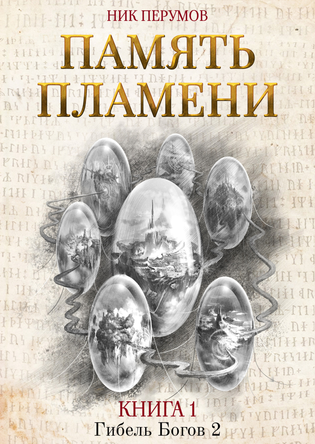 Обложка книги «Память пламени»