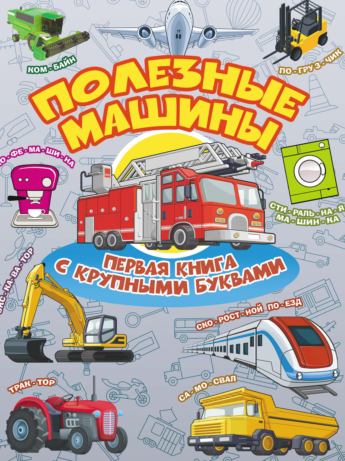 Обложка книги «Полезные машины. Первая книга с крупными буквами»
