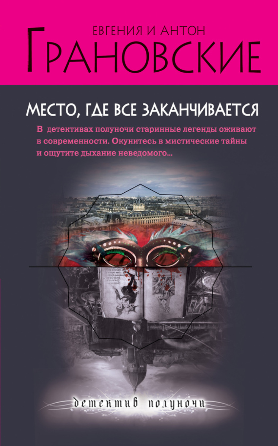 Обложка книги «Место, где все заканчивается»