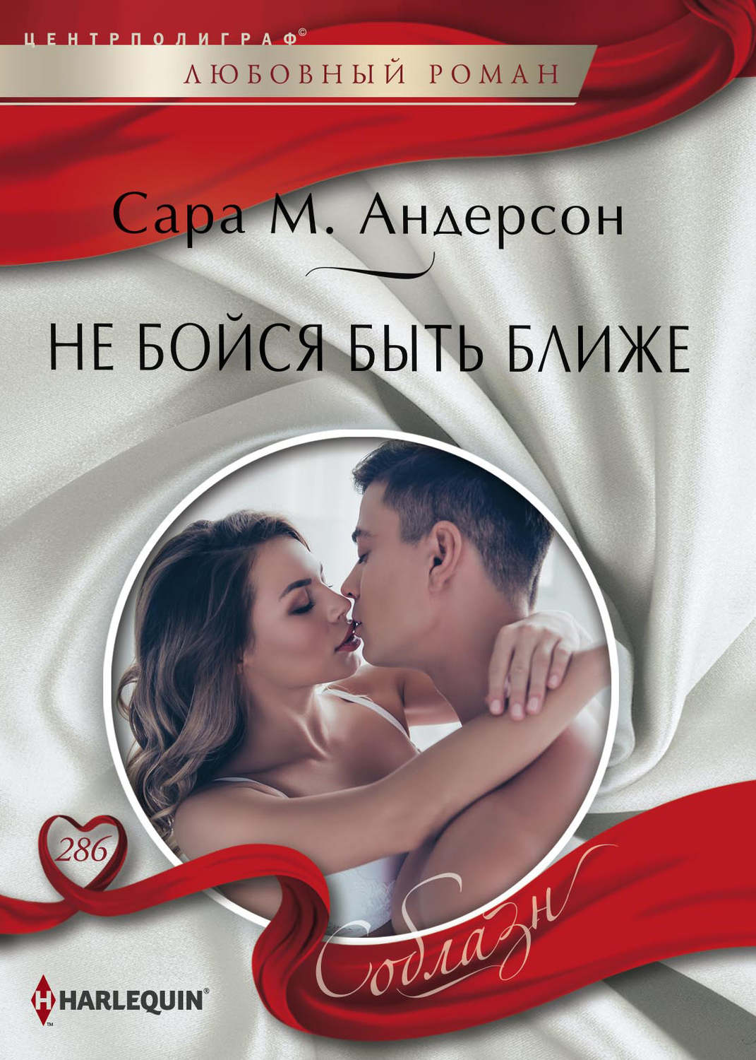 Обложка книги «Не бойся быть ближе»