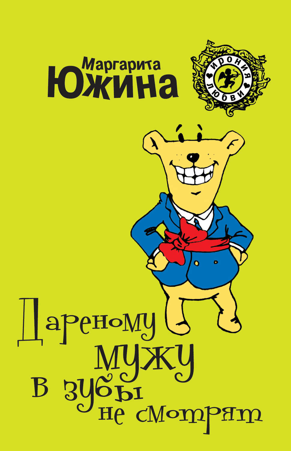 Обложка книги «Дареному мужу в зубы не смотрят»
