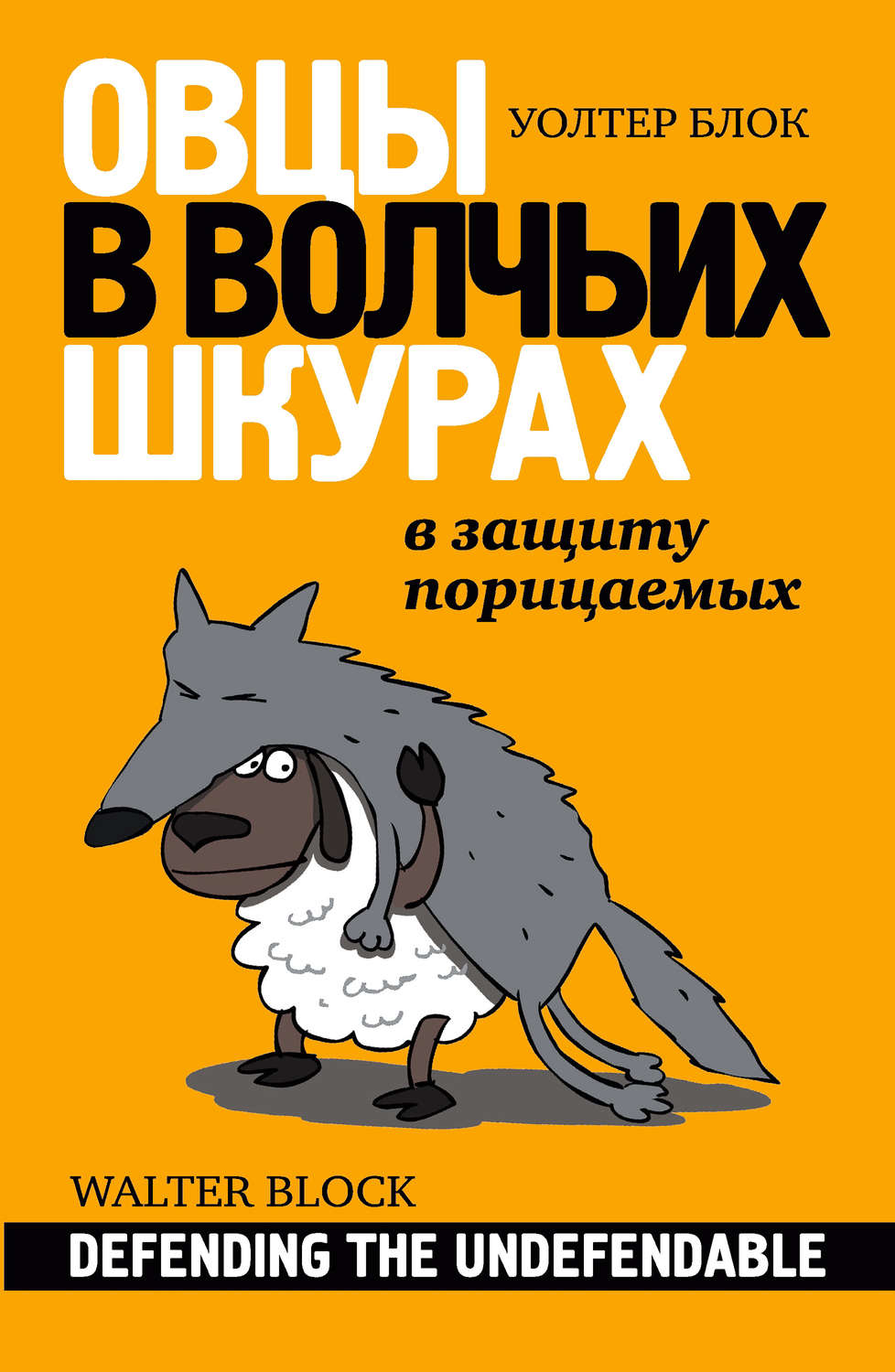 Обложка книги «Овцы в волчьих шкурах: в защиту порицаемых»