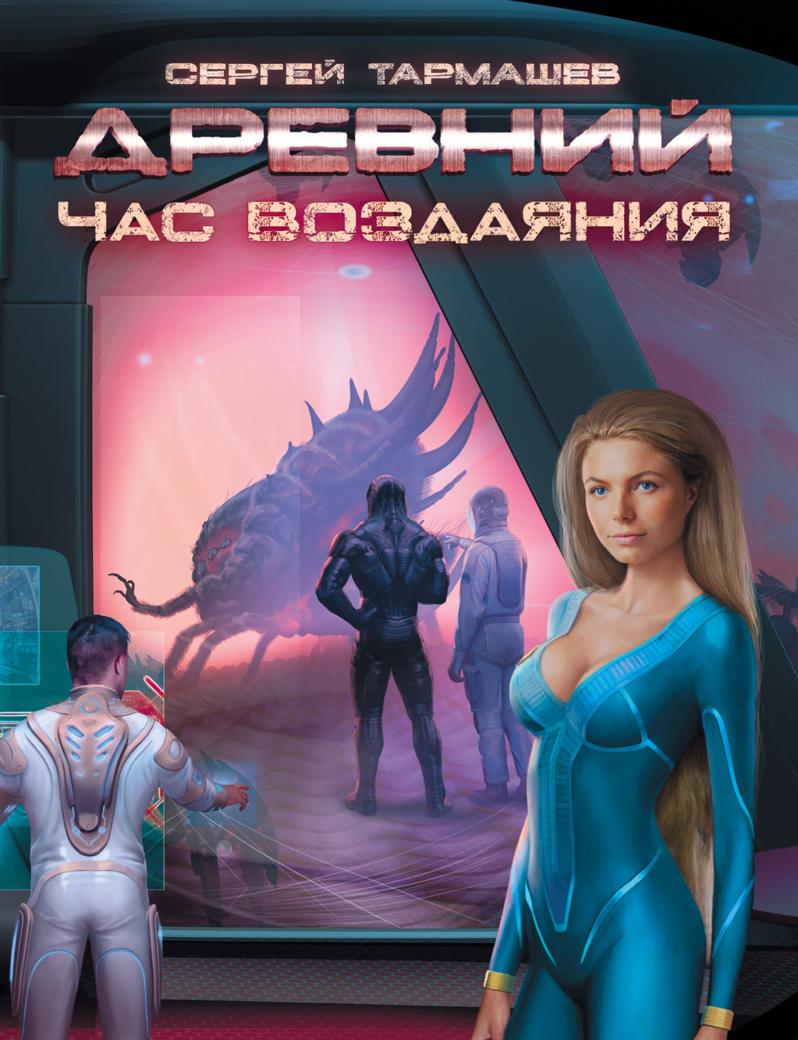 Обложка книги «Час воздаяния»