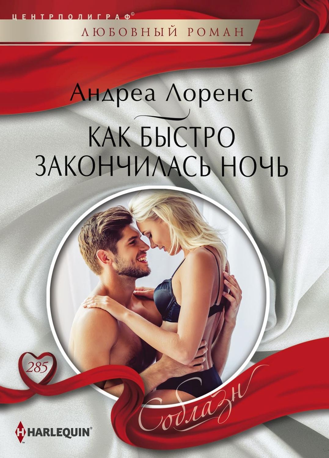 Обложка книги «Как быстро закончилась ночь»