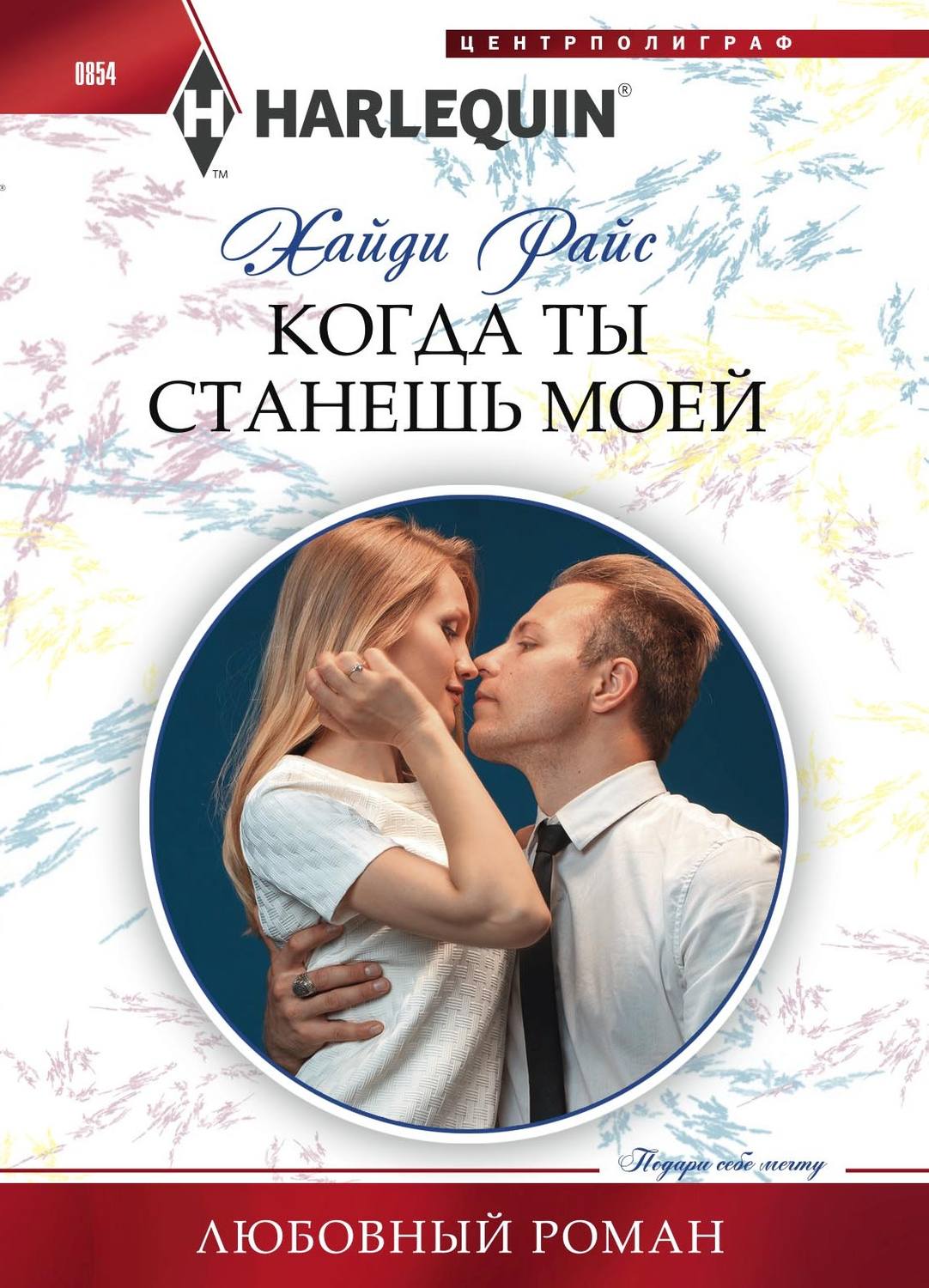 Обложка книги «Когда ты станешь моей»
