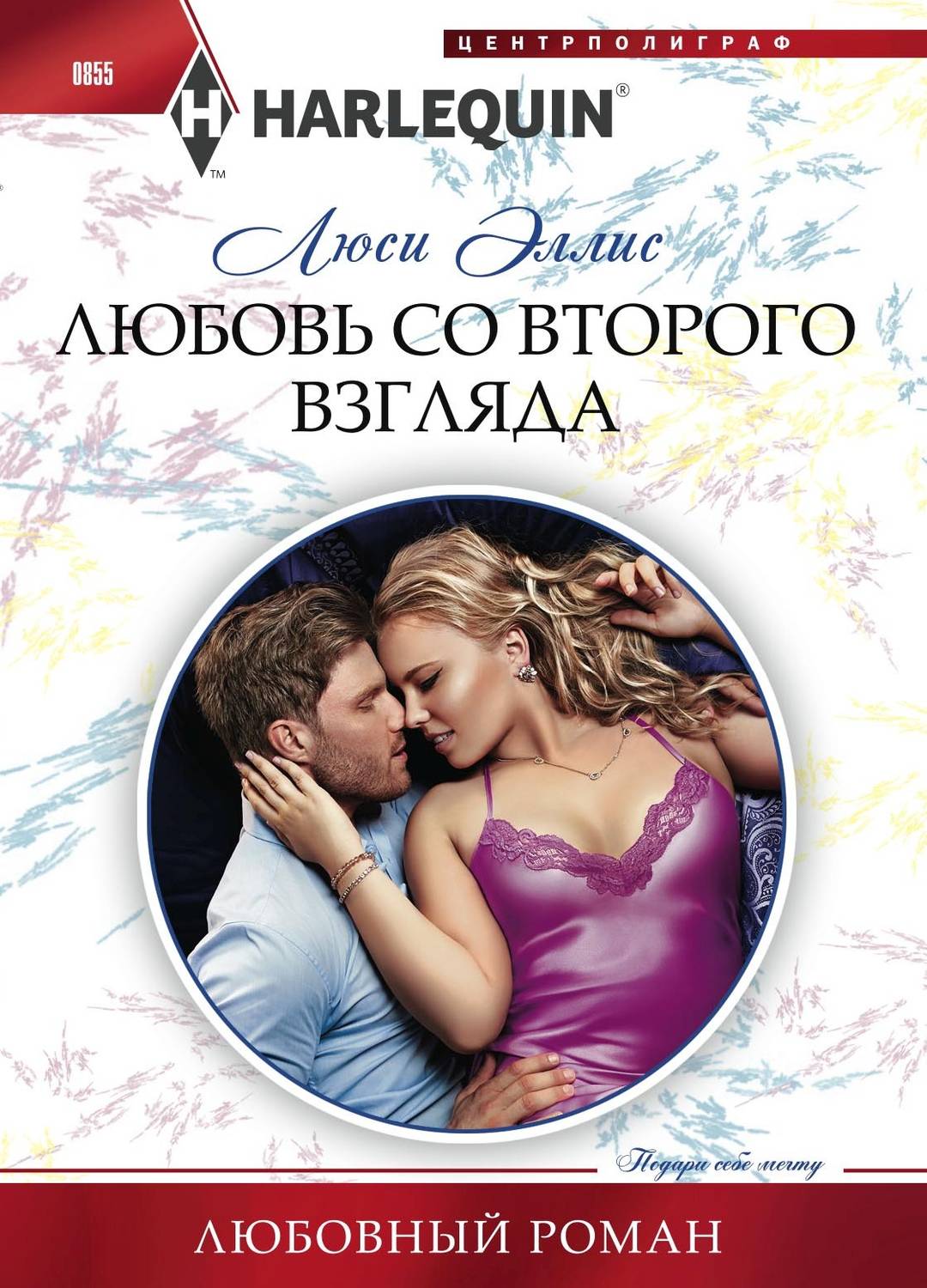 Обложка книги «Любовь со второго взгляда»