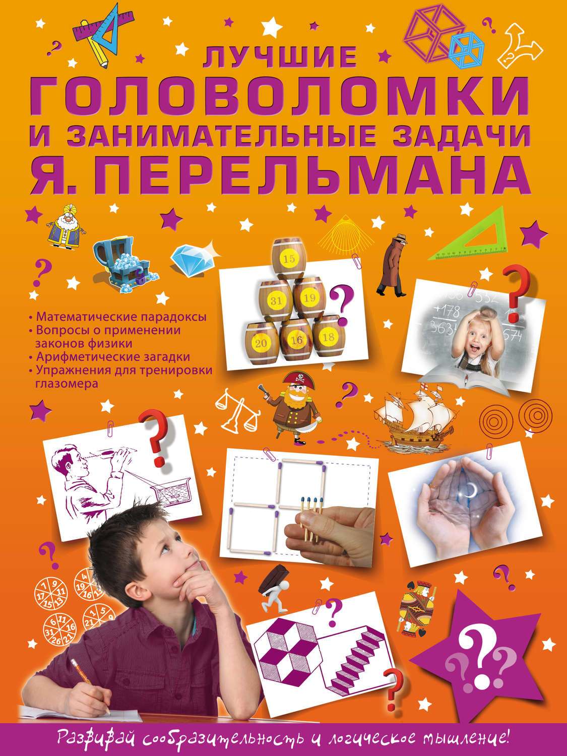 Обложка книги «Лучшие головоломки и занимательные задачи Я. Перельмана»