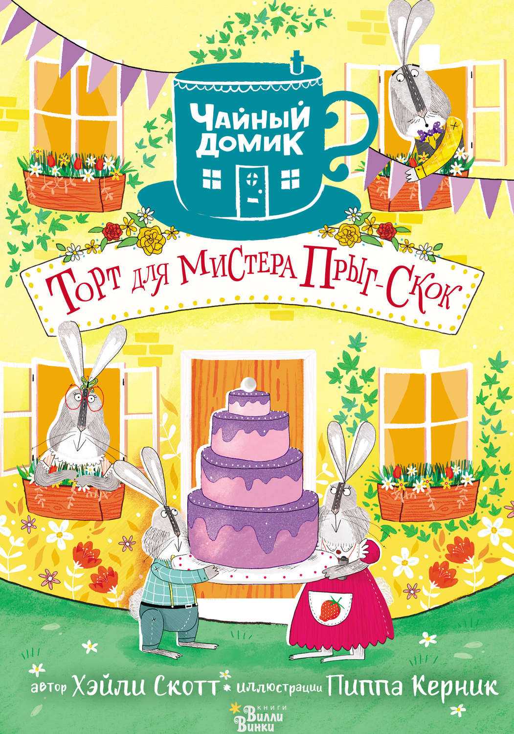 Обложка книги «Торт для мистера Прыг-Скок»