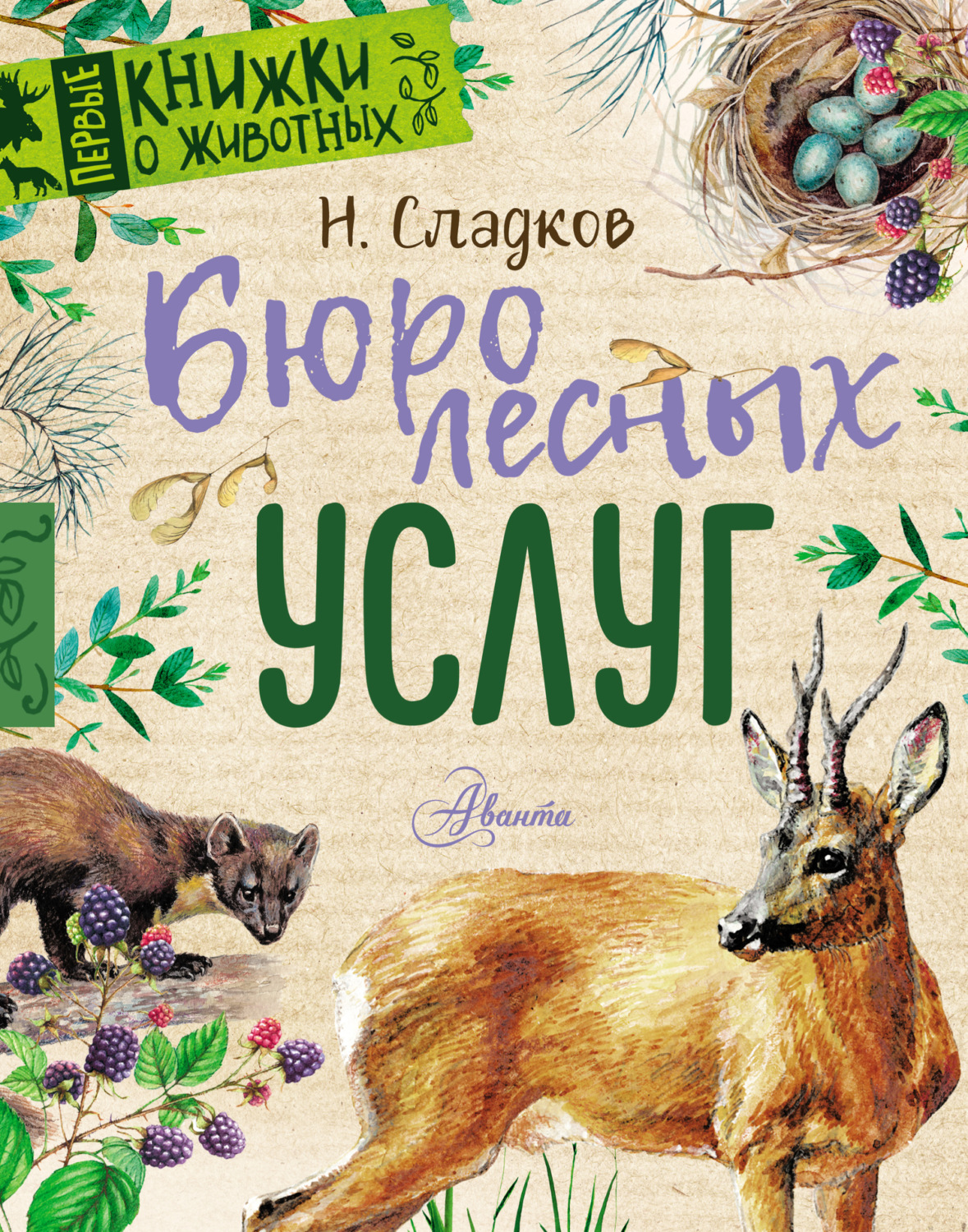 Обложка книги «Бюро лесных услуг»