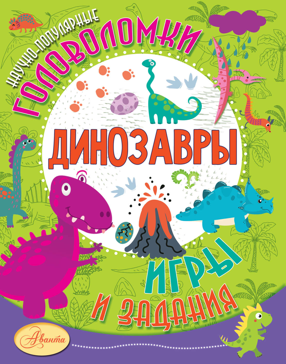 Обложка книги «Динозавры»